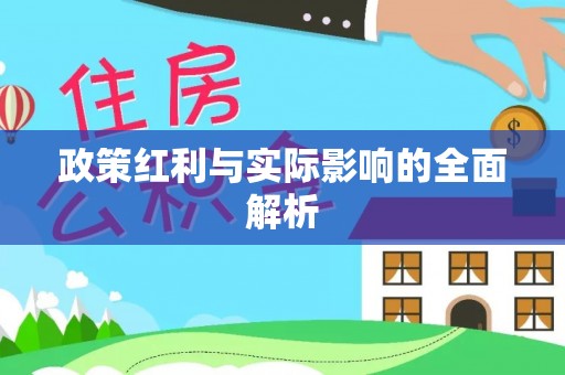 金川政策红利与实际影响的全面解析